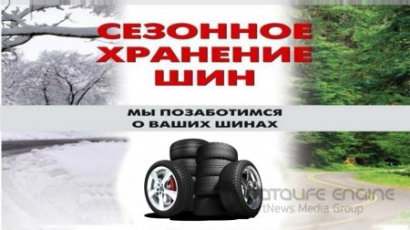 Сезонное хранение колес и шин в Барнауле.